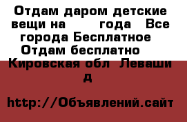 Отдам даром детские вещи на 1.5-2 года - Все города Бесплатное » Отдам бесплатно   . Кировская обл.,Леваши д.